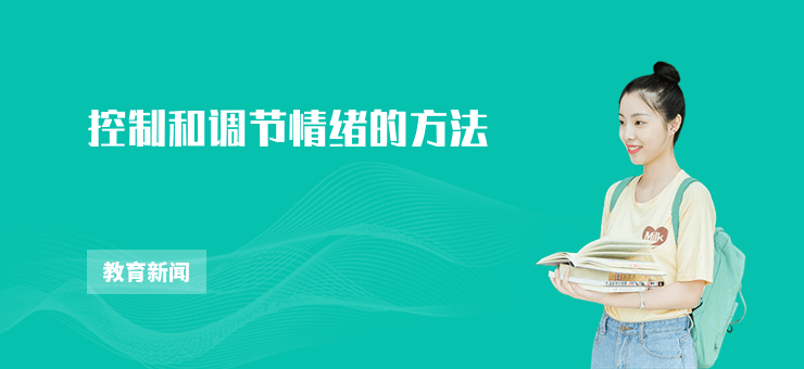 控制和調(diào)節(jié)情緒的方法