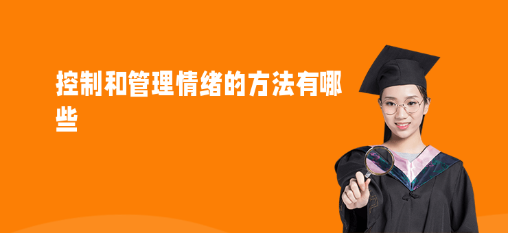 控制和管理情緒的方法有哪些