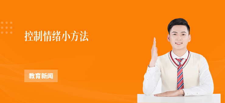 控制情緒小方法