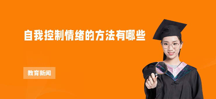 自我控制情緒的方法有哪些