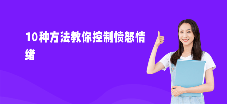10種方法教你控制憤怒情緒