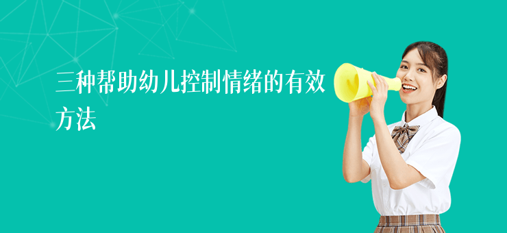 三種幫助幼兒控制情緒的有效方法