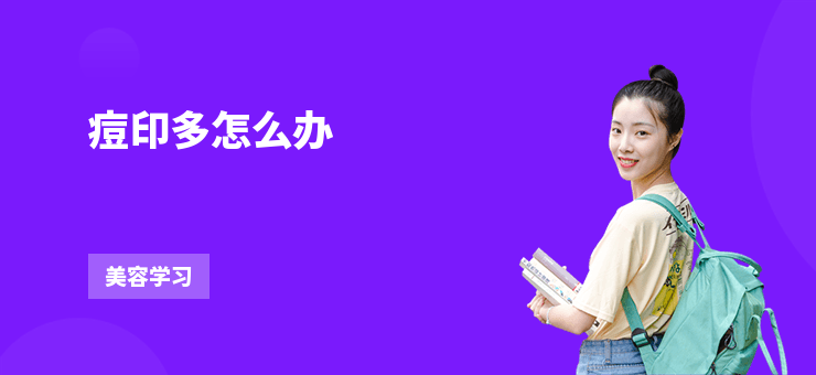 痘印多怎么辦