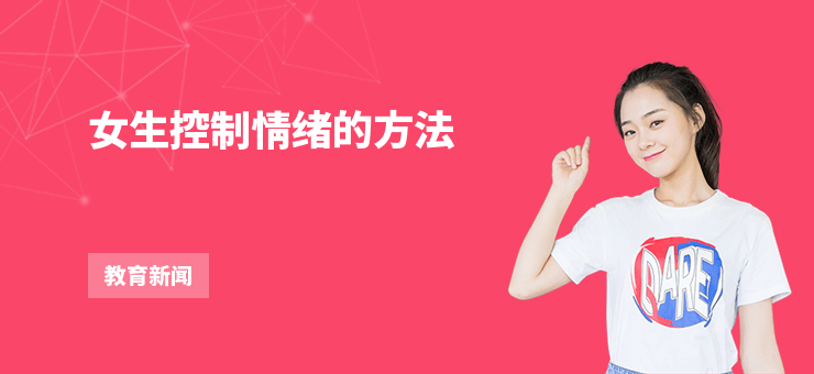 女生控制情緒的方法