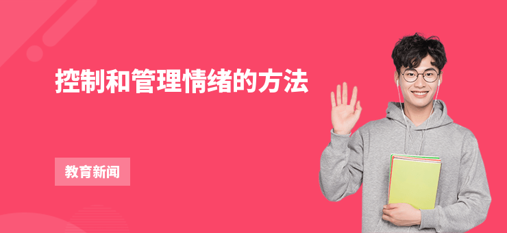 控制和管理情緒的方法