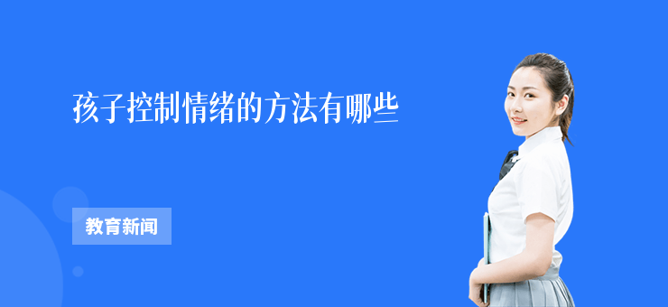 孩子控制情緒的方法有哪些