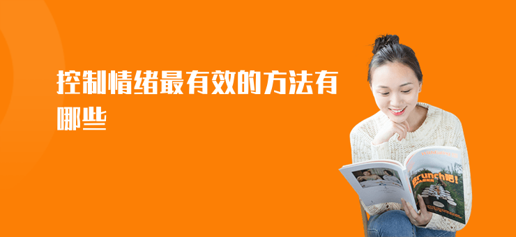 控制情緒最有效的方法有哪些