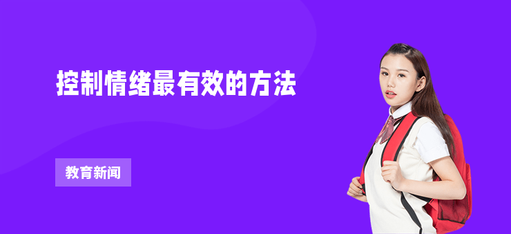 控制情緒最有效的方法