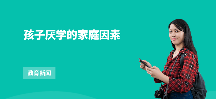 孩子厭學的家庭因素