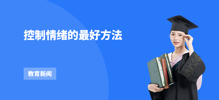 控制情緒的最好方法