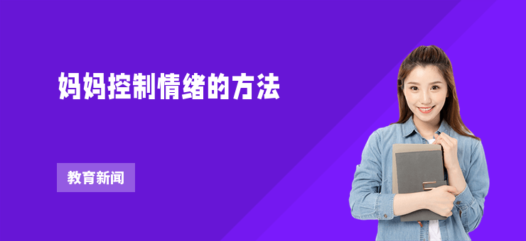 媽媽控制情緒的方法
