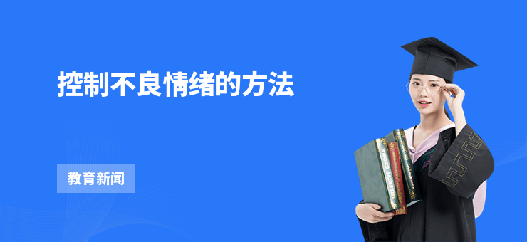 控制不良情緒的方法