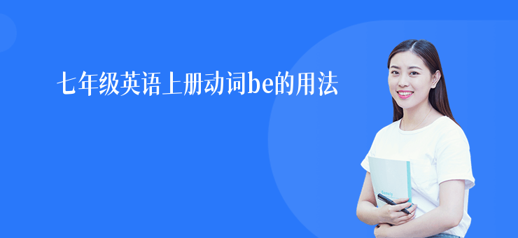 七年級英語上冊動詞be的用法