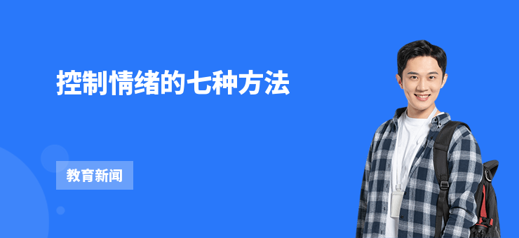 控制情緒的七種方法