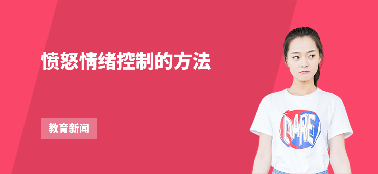 憤怒情緒控制的方法