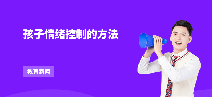 孩子情緒控制的方法