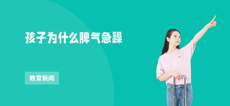 孩子為什么脾氣急躁