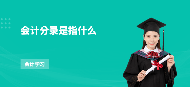 會計分錄是指什么