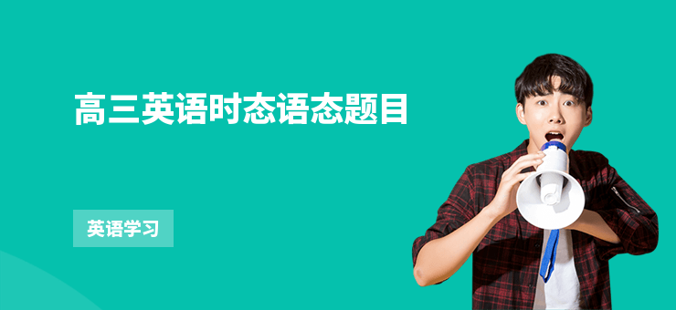 高三英語時態語態題目