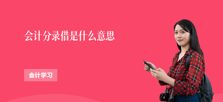 會計分錄借是什么意思
