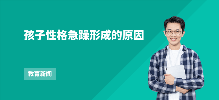孩子性格急躁形成的原因