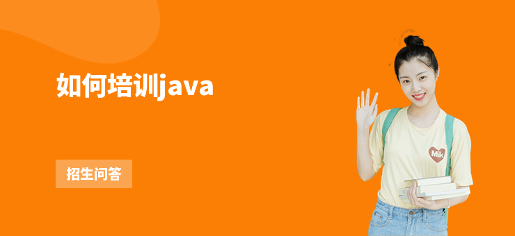 如何培訓java