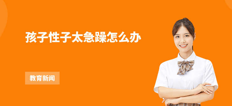 孩子性子太急躁怎么辦