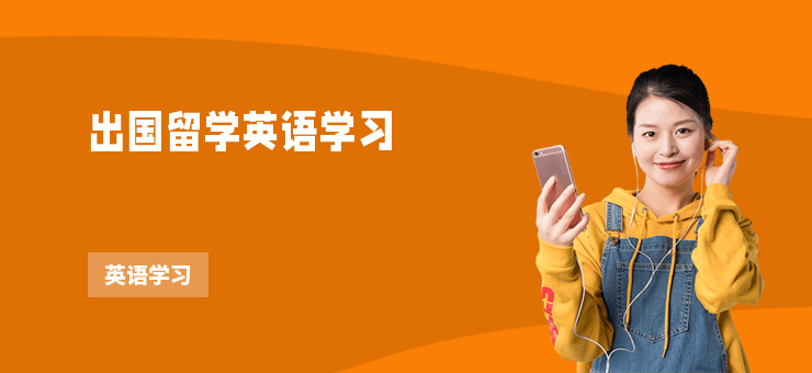 出國留學(xué)英語學(xué)習(xí)