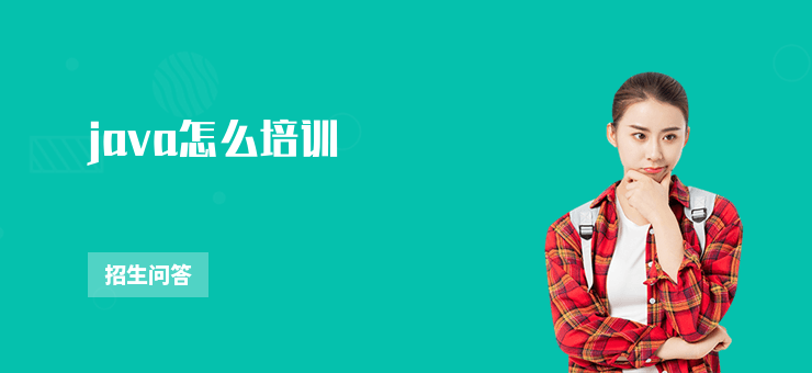 java怎么培訓