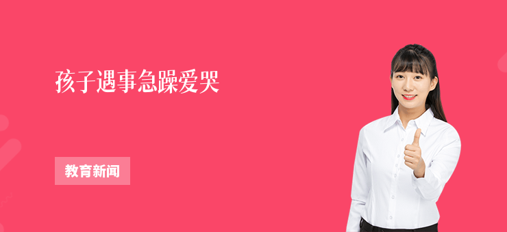 孩子遇事急躁愛哭