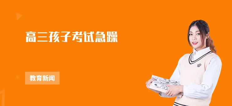 高三孩子考試急躁