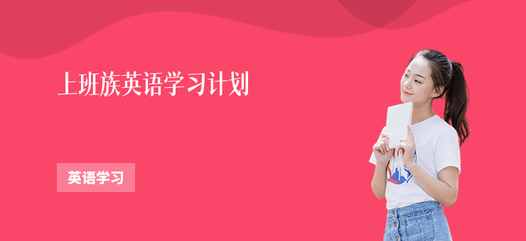 上班族英語學習計劃