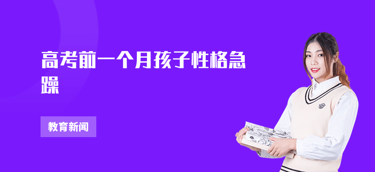 高考前一個月孩子性格急躁