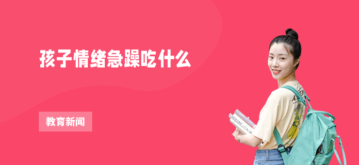 孩子情緒急躁吃什么