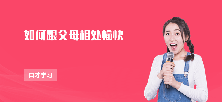 如何跟父母相處愉快