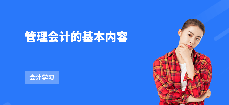 管理會計的基本內容