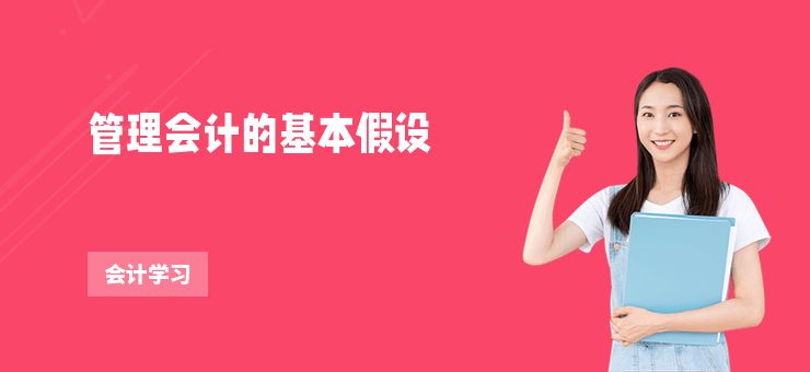管理會計的基本假設