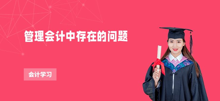 管理會計中存在的問題