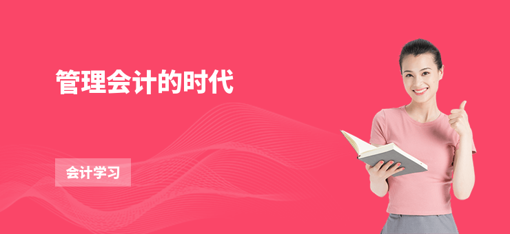 管理會計的時代