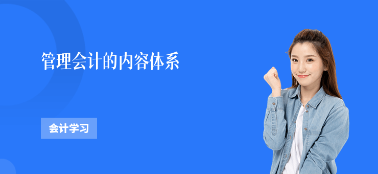 管理會(huì)計(jì)的內(nèi)容體系