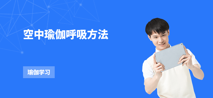 空中瑜伽呼吸方法