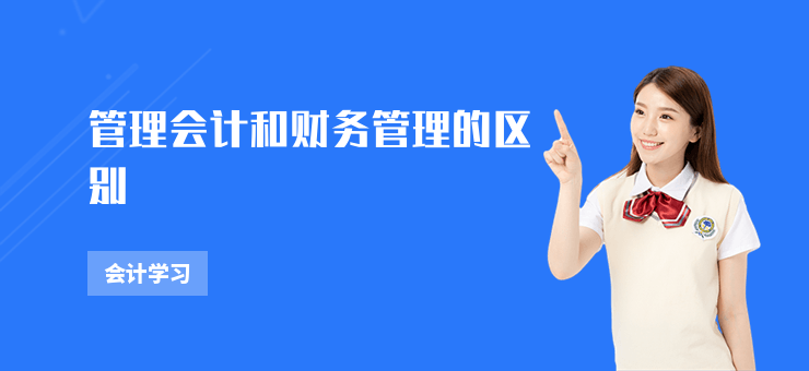 管理會計和財務管理的區別