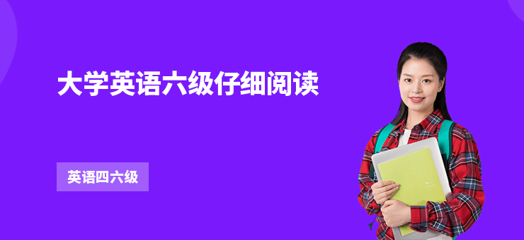 大學(xué)英語六級仔細閱讀