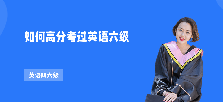 如何高分考過英語六級