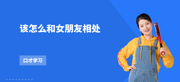 該怎么和女朋友相處