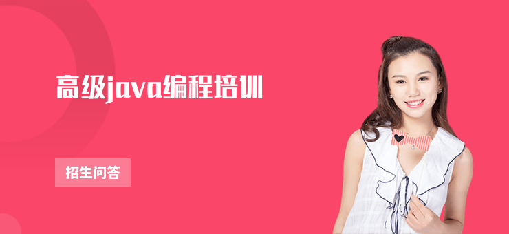 高級java編程培訓