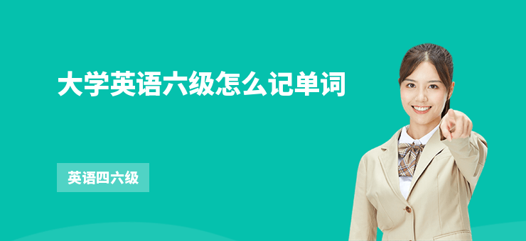 大學英語六級怎么記單詞