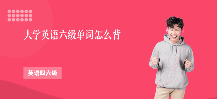 大學英語六級單詞怎么背