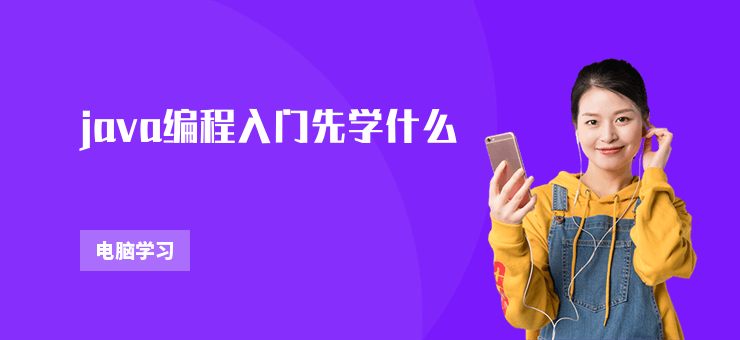 java編程入門先學什么
