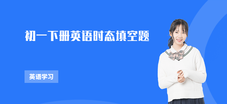 初一下冊英語時態填空題